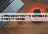 台宏防静电贴片灯珠生产厂家（台宏防静电贴片灯珠生产厂家是哪里）