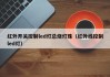 红外开关控制led灯总烧灯珠（红外线控制led灯）