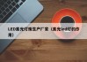 LED紫光灯珠生产厂家（紫光led灯的作用）