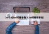 3w白光led灯珠参数（3w灯珠有多亮）