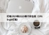灯珠1515和2121哪个好台宏（1515rgb灯珠）