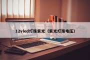 12vled灯珠紫光（紫光灯珠电压）