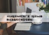 3014贴片led灯珠厂家（贴片led参数以及贴片灯珠型号规格）
