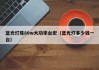 蓝光灯珠80w大功率台宏（蓝光灯多少钱一台）