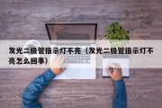 发光二极管指示灯不亮（发光二极管指示灯不亮怎么回事）