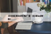 3030红光led灯珠厂家（红光led材料）
