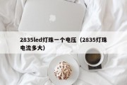 2835led灯珠一个电压（2835灯珠电流多大）