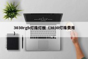 3030rgb灯珠灯板（3030灯珠费用）