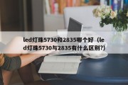 led灯珠5730和2835哪个好（led灯珠5730与2835有什么区别?）