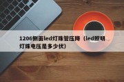 1206侧面led灯珠管压降（led照明灯珠电压是多少伏）