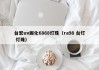 台宏uv固化6868灯珠（ra98 台灯 灯珠）