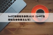 led灯珠规格及参数2835（led灯珠规格及参数要怎么写）