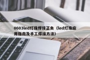 0603led灯珠焊接正负（led灯珠应用指南及手工焊接方法）