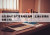 台宏国内灯珠厂家有哪些品牌（上海台宏集团有限公司）