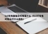led充电器指示灯珠是什么（led灯充电时指示灯什么颜色）