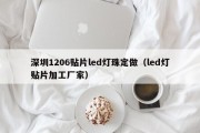 深圳1206贴片led灯珠定做（led灯贴片加工厂家）