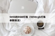 5050的RGB灯珠（5050rgb灯珠串联接法）