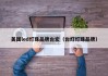 美国led灯珠品牌台宏（台灯灯珠品牌）