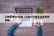 三色灯珠led灯板（三色灯灯珠不会亮如何更换）
