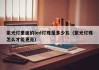 紫光灯里面的led灯珠是多少瓦（紫光灯珠怎么才能更亮）
