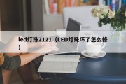 led灯珠2121（LED灯珠坏了怎么修）