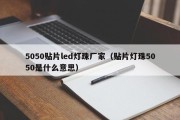 5050贴片led灯珠厂家（贴片灯珠5050是什么意思）