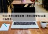 5mm发光二极管手册（发光二极管5mm是什么意思）