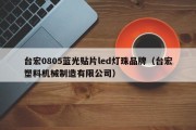 台宏0805蓝光贴片led灯珠品牌（台宏塑料机械制造有限公司）