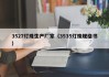 3527灯珠生产厂家（3535灯珠规格书）