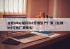 台宏0402贴片led灯珠生产厂家（台湾led灯珠厂家排名）