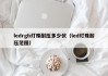 ledrgb灯珠耐压多少伏（led灯珠耐压范围）