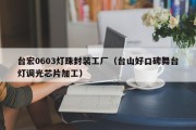 台宏0603灯珠封装工厂（台山好口碑舞台灯调光芯片加工）