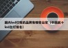 国内led灯珠的品牌有哪些台宏（中国前十led台灯排名）