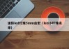 迷你led灯珠5mm台宏（led小灯珠功率）