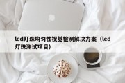 led灯珠均匀性视觉检测解决方案（led灯珠测试项目）