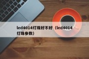led4014灯珠好不好（led4014灯珠参数）