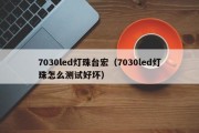 7030led灯珠台宏（7030led灯珠怎么测试好坏）