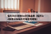贴片0603双色led灯珠品牌（贴片led参数以及贴片灯珠型号规格）
