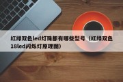 红绿双色led灯珠都有哪些型号（红绿双色18led闪烁灯原理图）