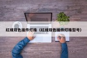 红绿双色插件灯珠（红绿双色插件灯珠型号）
