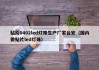 贴片0402led灯珠生产厂家台宏（国内做贴片led灯珠）