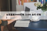 台宏直插3mm灯珠（ra98 台灯 灯珠）