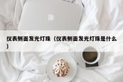 仪表侧面发光灯珠（仪表侧面发光灯珠是什么）