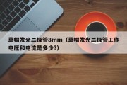 草帽发光二极管8mm（草帽发光二极管工作电压和电流是多少?）