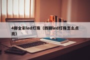 4脚全彩led灯珠（四脚led灯珠怎么点亮）