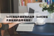 led灯珠贴片最耐用的品牌（led灯珠贴片最耐用的品牌有哪些）