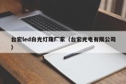 台宏led白光灯珠厂家（台宏光电有限公司）