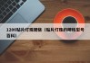 1206贴片灯珠规格（贴片灯珠的规格型号百科）