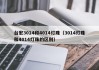 台宏3014和4014灯珠（3014灯珠和4014灯珠的区别）