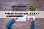 万用表测led灯珠好坏视频（万用表测led灯珠好坏视频讲解）